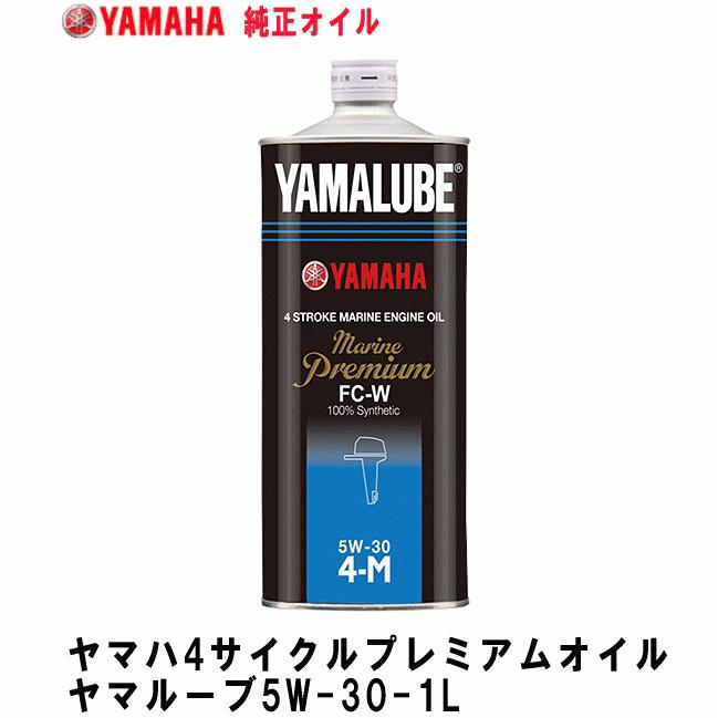 YAMAHA（ヤマハ） 船外機 オイル ヤマルーブ 5W-30 1L 注入ノズル付属