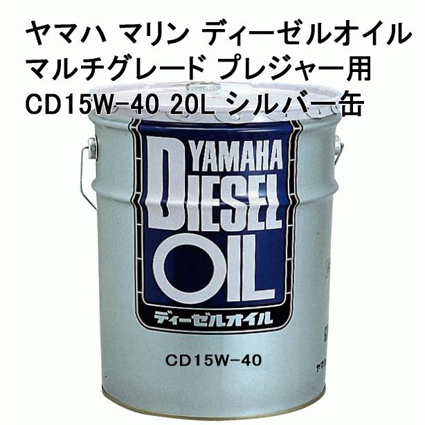 YAMAHA ヤマハ マリン ディーゼル オイル CD15W-40 20L シルバー YAMAHA ヤマハ マリン ディーゼル オイル CD15W-40 20L シルバー