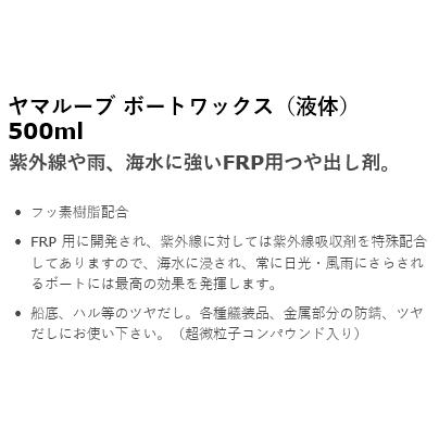 ヤマハ ボート ワックス リキッド 500ｍｌ ヤマルーブ FRP プラスチック用 液体ワックス ヤマハ 純正 90790-74055｜ama-anchor｜02