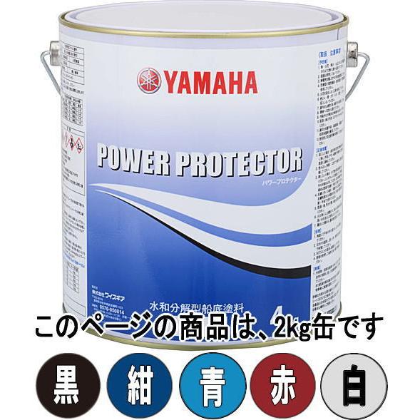 ヤマハ 船底塗料 パワープロテクター ブルーラベル 2ｋｇ 選べる5色 黒 青 赤 白 紺 FRP専用 YAMAHA