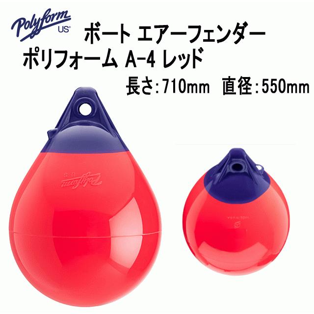 ボートフェンダー ポリフォーム A4 レッド 胴直径55cm 全長71cm A