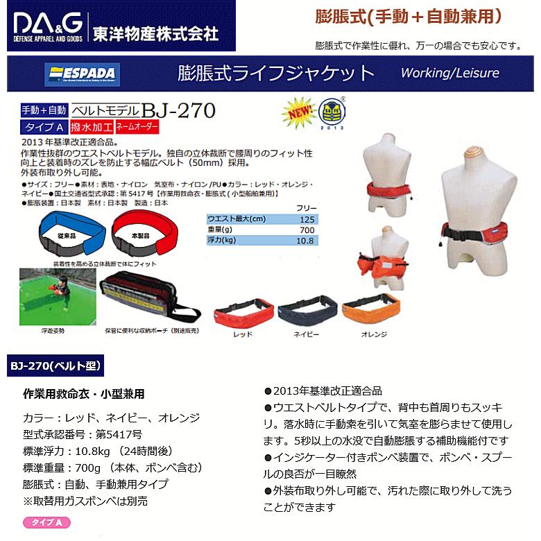 ウエストベルト ライフジャケット エスパーダ BJ-270 自動膨張式 ウエストベルト ライフジャケット エスパーダ BJ-270 自動膨張式