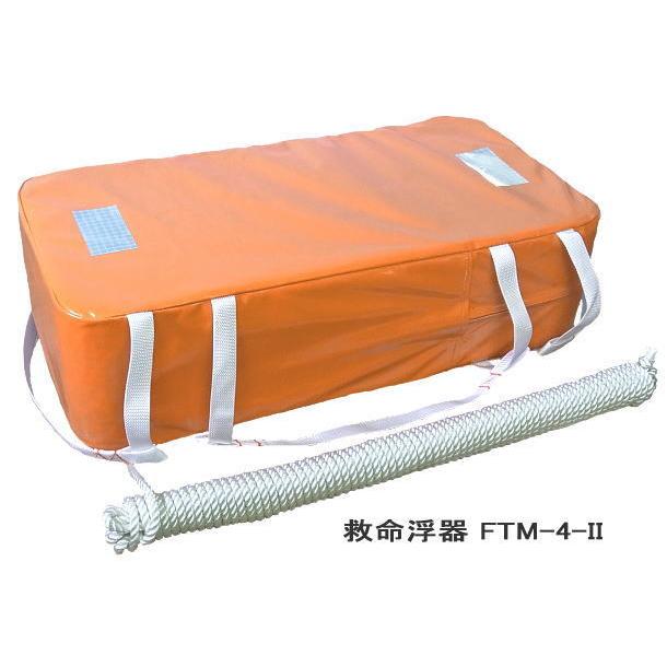 救命浮器 FTM-4-2 4人用 定員4名 東洋物産 小型船舶用救命浮器 国土 