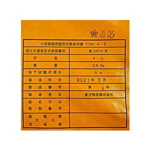 【本日限定】小型船舶用固定式救命浮器　FTM-4Y 船ヨット備品 東洋物産 救命浮器 FTM-4-Ⅱ [FTM-4-Ⅱ] - 37,950円 : ボート・ヨット