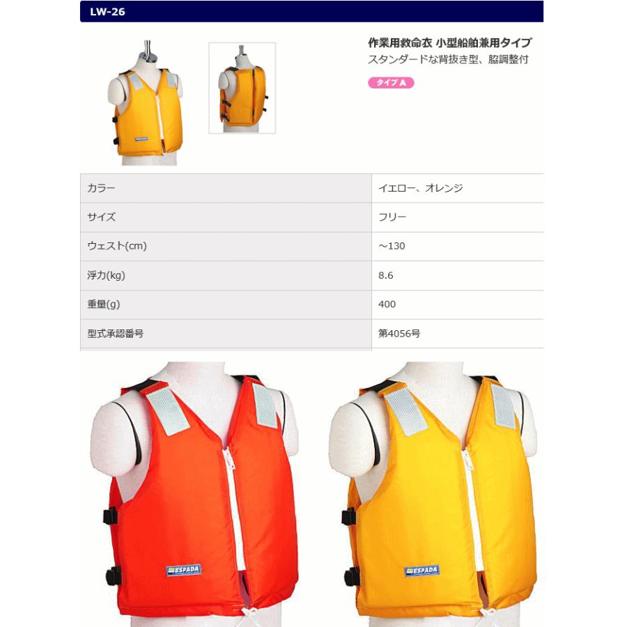救命胴衣 エスパーダ LW-26 固型 ライフジャケット 背抜き型 桜 救命胴衣 エスパーダ LW-26 固型 ライフジャケット 背抜き型 桜