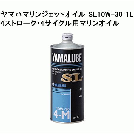 ヤマハ マリン ジェット オイル SL 10W-30 1L 注入ノズル付属 4ストローク 4サイクル ヤマハマリンオイル ヤマハ純正 オイル