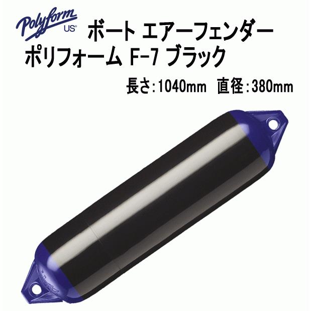 ボートフェンダー ポリフォーム F-7 ブラック 全長104cm 直径38cm Fシリーズ エアーフェンダー