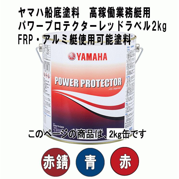 ヤマハ 船底塗料 パワープロテクター レッドラベル 2kg 高稼働 業務艇用 選べる3色 青 赤 赤錆 FRP・アルミ船用 YAMAHA 船 ボート メンテナンス｜ama-anchor｜03