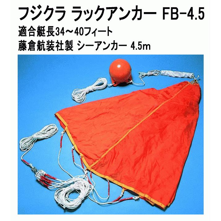 フジクラ ラックアンカー FB-4.5 適合艇長34〜40フィート シー フジクラ ラックアンカー FB-4.5 適合艇長34〜40フィート シー