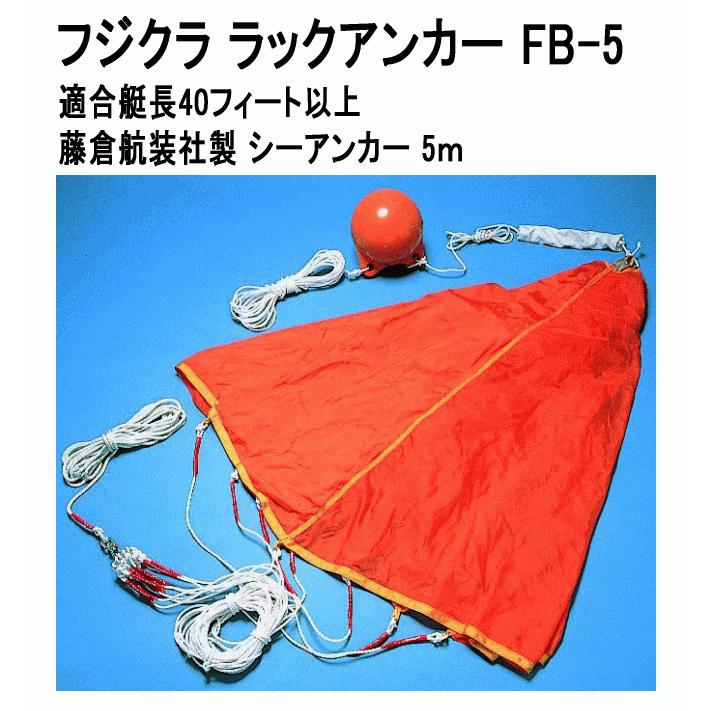 フジクラ ラックアンカー FB-5 適合艇長40フィート以上 シー フジクラ ラックアンカー FB-5 適合艇長40フィート以上 シー