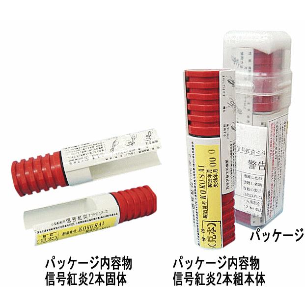 小型船舶用 信号紅炎 SF-2 平水・限定沿海 2本入りセット 最新 小型船舶用 信号紅炎 SF-2 平水・限定沿海 2本入りセット 最新