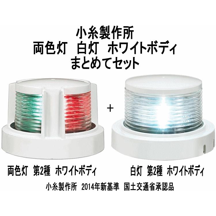 小糸航海灯セット 白灯2種 両色灯2種 ホワイト シルバー 12V-24V 小糸航海灯セット 白灯2種 両色灯2種 ホワイト シルバー 12V-24V