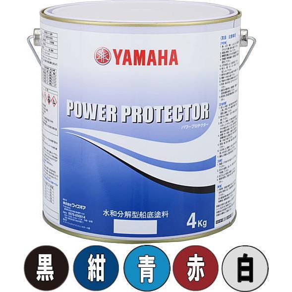 ヤマハ 船底塗料 パワープロテクター ブルーラベル 4ｋｇ 選べる5色 黒 紺 青 赤 白 FRP船専用 YAMAHA 船 ボート メンテナンス