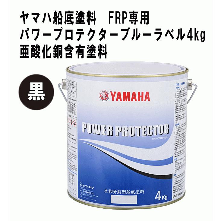 ヤマハ　船底塗料　パワープロテクター　赤　ボート　ブルーラベル　FRP船専用　4ｋｇ　青　船　メンテナンス　白　YAMAHA　紺　黒　選べる5色