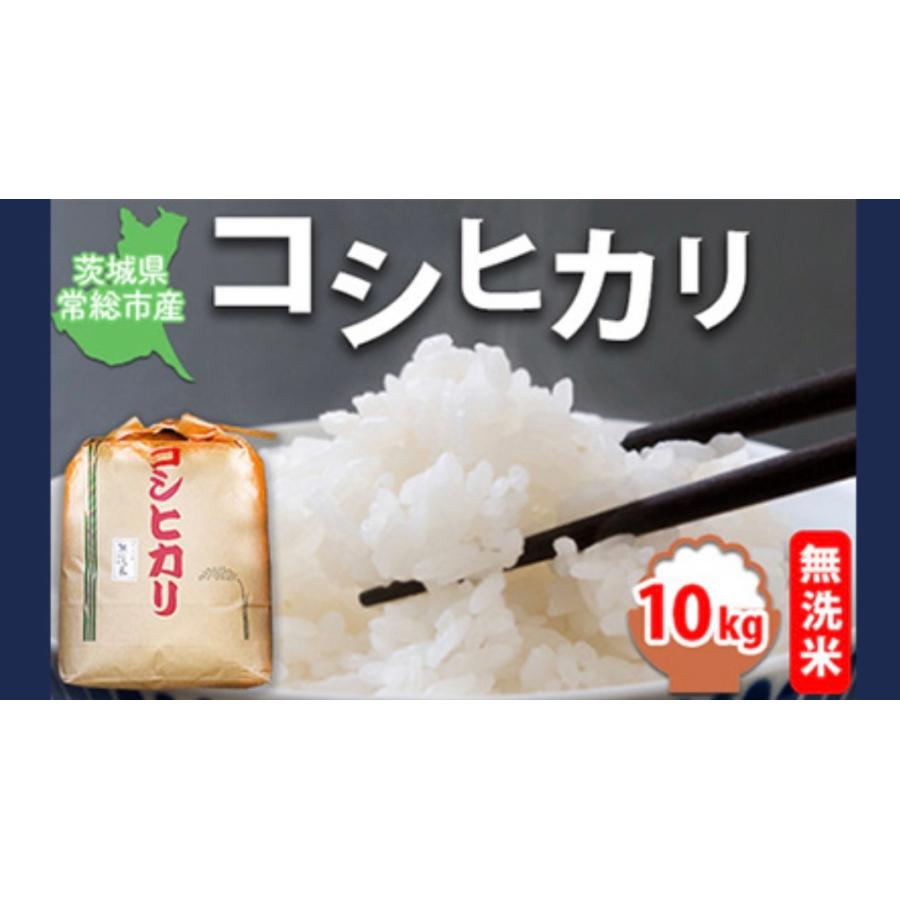 令和7年度 茨城県産 コシヒカリ10キロ 無洗米 | 