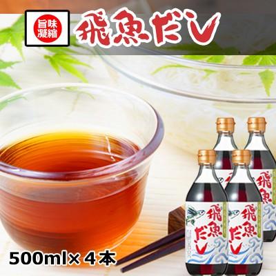 ササッと数滴かけるだけ!手料理に自信が持てる!!飛魚だし[あご ササッと数滴かけるだけ!手料理に自信が持てる!!飛魚だし[あご