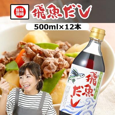 ササッと数滴かけるだけ！手料理に自信が持てる!!飛魚だし[あごだし]500ml12本入 業務用 あまぶっさん  だしの素 昆布だし 和風だし 無添加 焼飛魚粉末から製造
