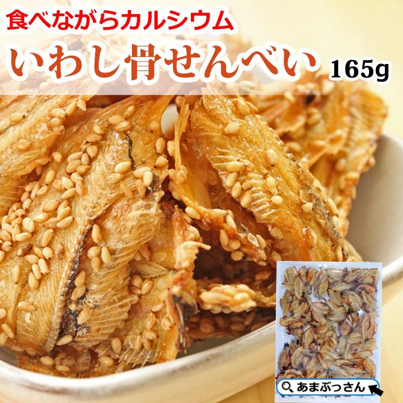 [送料無料]いわし 骨せんべい お得な165ｇ あまぶっさん そのまま カルシウムっ！お子様のお菓子 お酒の おつまみ たっぷり 業務用 ビール 洋酒 焼酎｜amabussan