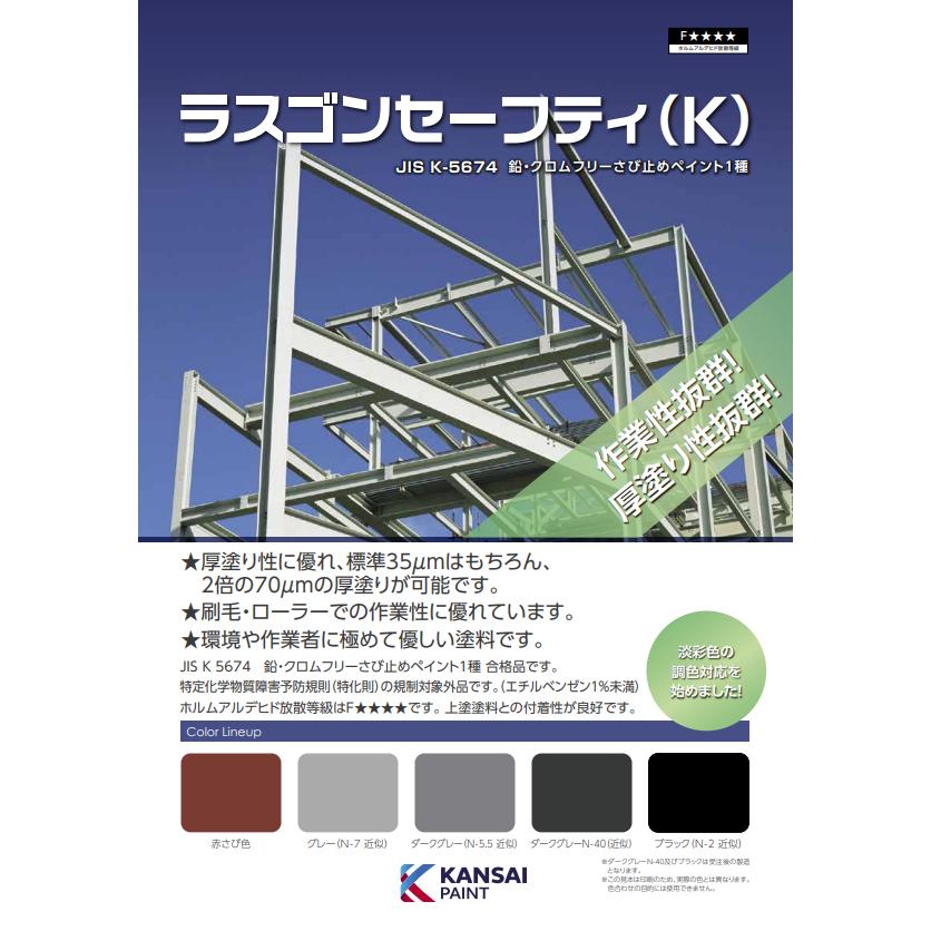 関西ペイント 【大特価】関西ペイント ラスゴンセーフティ(K) JIS K