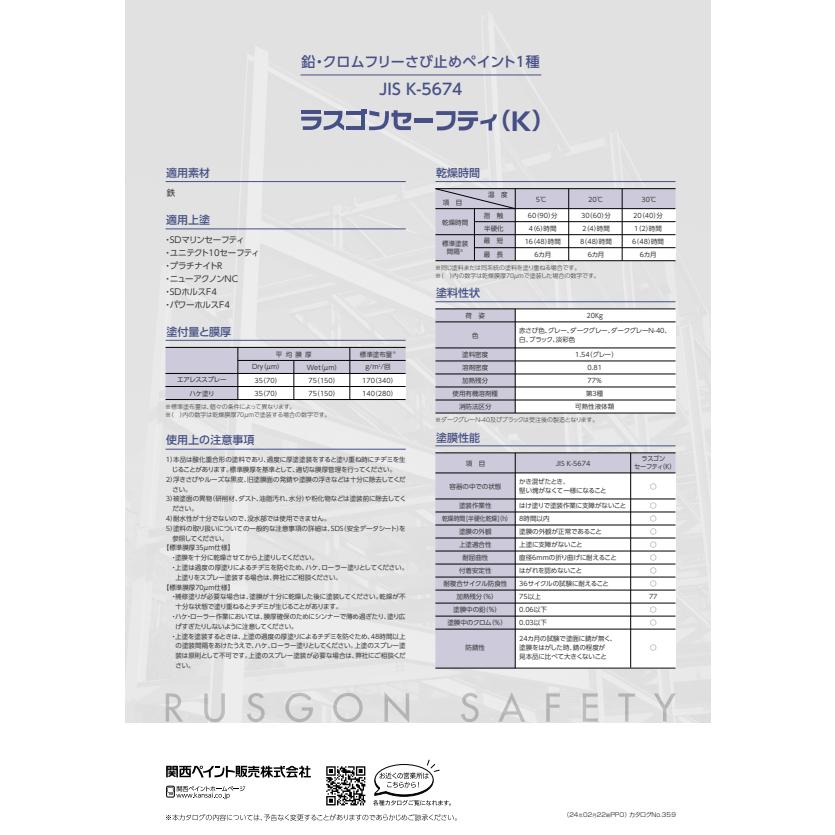 関西ペイント 【大特価】関西ペイント ラスゴンセーフティ(K) JIS K