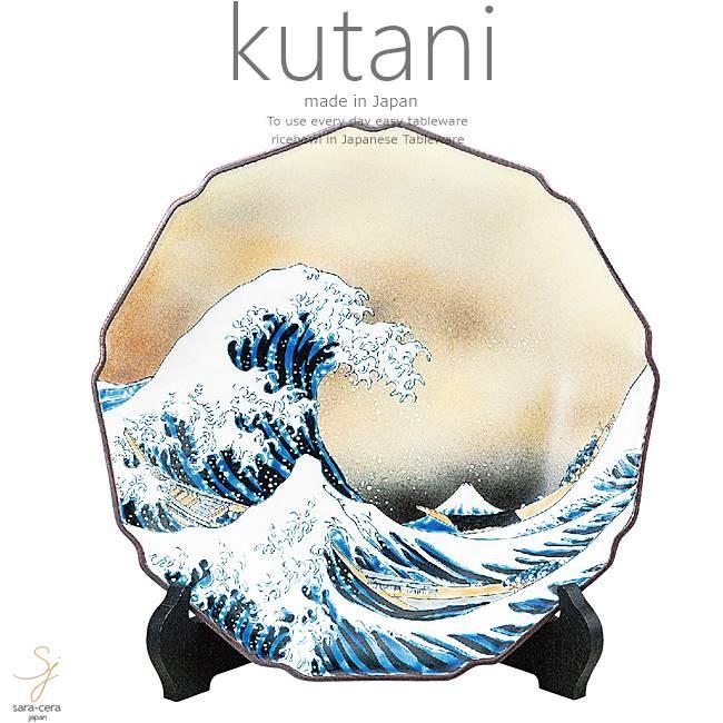 九谷焼 １０号飾プレート 皿 北斎 神奈川沖浪裏 和食器 日本製 ギフト おうち ごはん うつわ 陶器