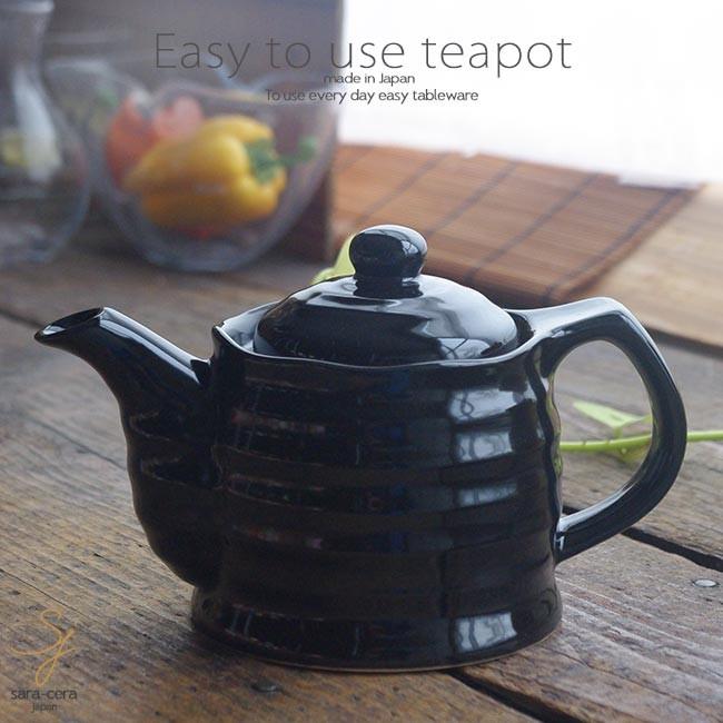 和食器 美味しい お茶 を楽しむ ダージリン 黒 ティーポット 茶器 食器 緑茶 紅茶 ハーブティー おうち うつわ 陶器 日本製 美濃焼