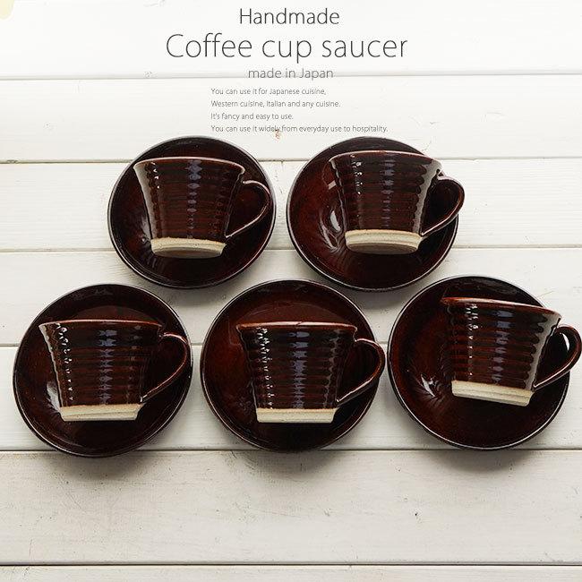 和食器 松助窯 5個セット 焦しアメ色釉 手作り焙煎豆の珈琲カップソーサー 手づくり おうち カフェ 食器 陶器 うつわ 日本製