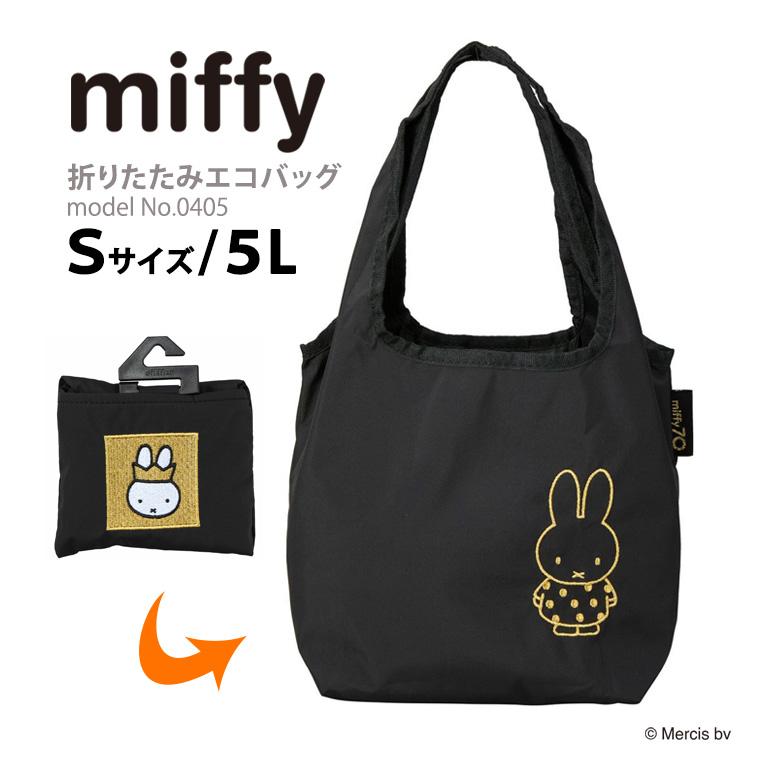 【最大15％OFFクーポン1/13まで】 miffy ミッフィー エコバッグ Sサイズ 折りたたみ ショッピング 買い物 マイバッグ レジ袋 コンパクト 5L 携帯 シフレ 0405