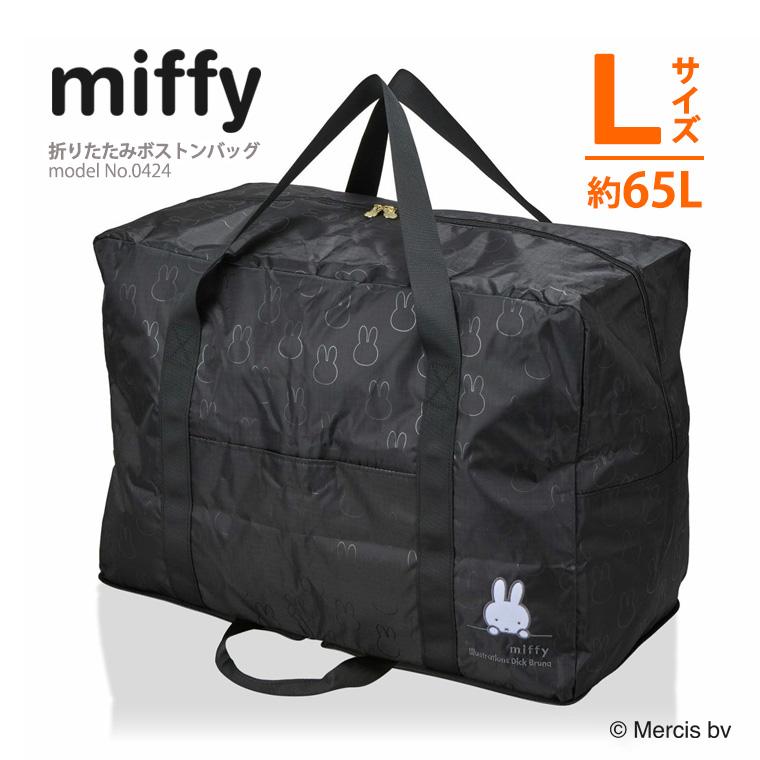 Miffy（ミッフィー） 折りたたみボストンバッグ 大型 スクエア型 L