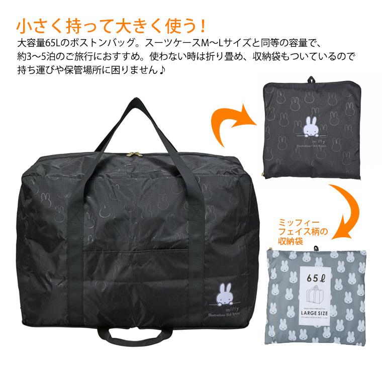 Miffy（ミッフィー） 折りたたみ ボストンバッグ 大型 スクエア型 L