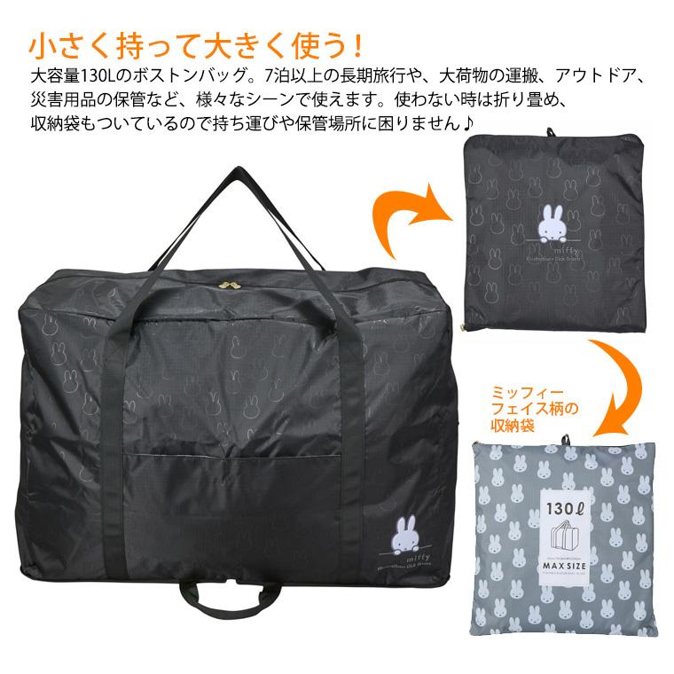 ミッフィ　折りたたみボストンバッグ(L)トートバッグ　2個セット Miffy（ミッフィー） Lサイズ ボストンバッグ ミッフィー(miffy