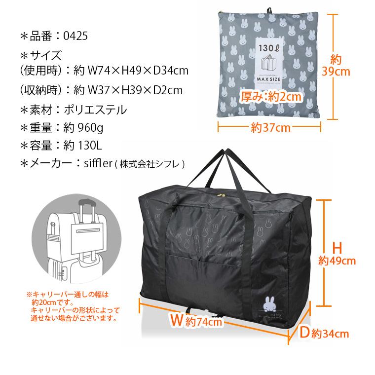 【人気商品】ミッフィー 折りたたみ ボストンバッグ Miffy（ミッフィー） 折りたたみ ボストンバッグ 23L Mサイズ 大型