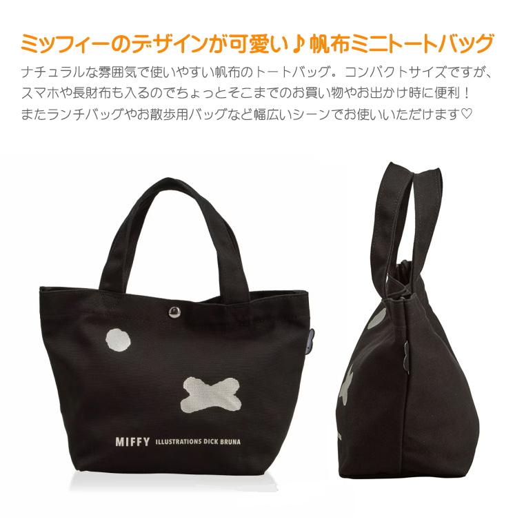 Miffy（ミッフィー） ミニトートバッグ 帆布 ランチトート ランチ