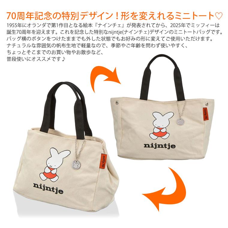 Miffy（ミッフィー） ナインチェ ミニトート ミニバッグ ランチバッグ