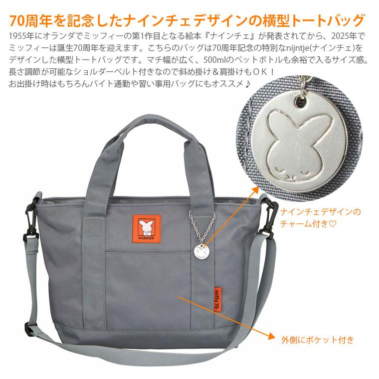 Miffy（ミッフィー） ナインチェ 横型トートバッグ ショルダーバッグ