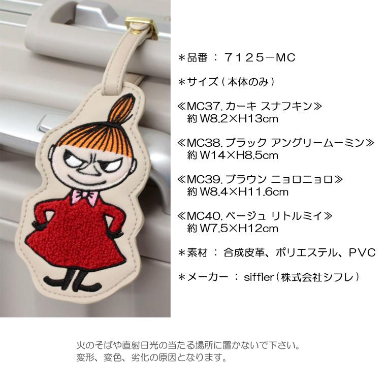 MOOMIN（ムーミン） ラゲージタグ ネームタグ サガラ刺繍 スーツケース