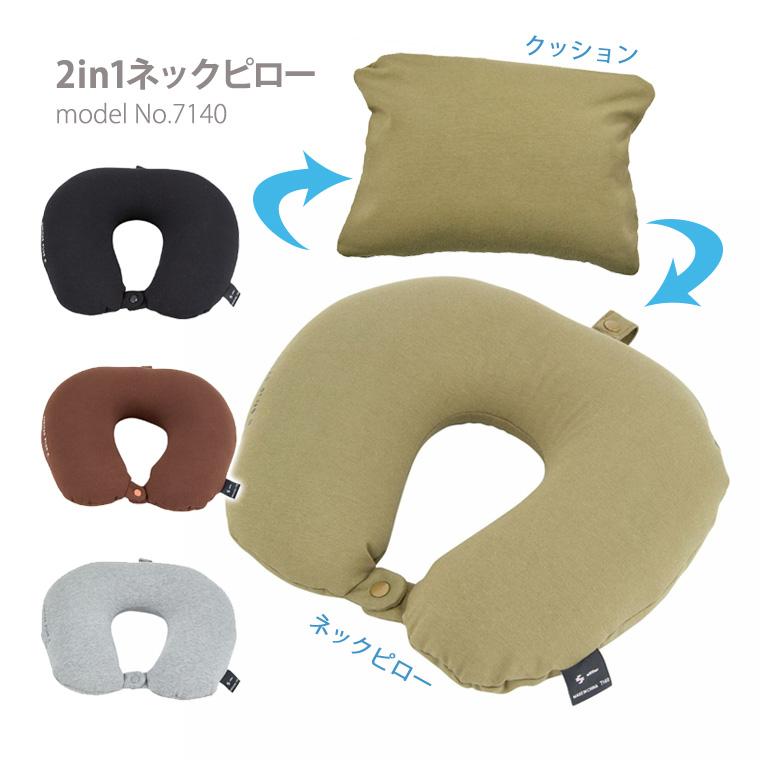 Siffler（シフレ） ネックピロー クッション 2Way枕 トラベルグッズ