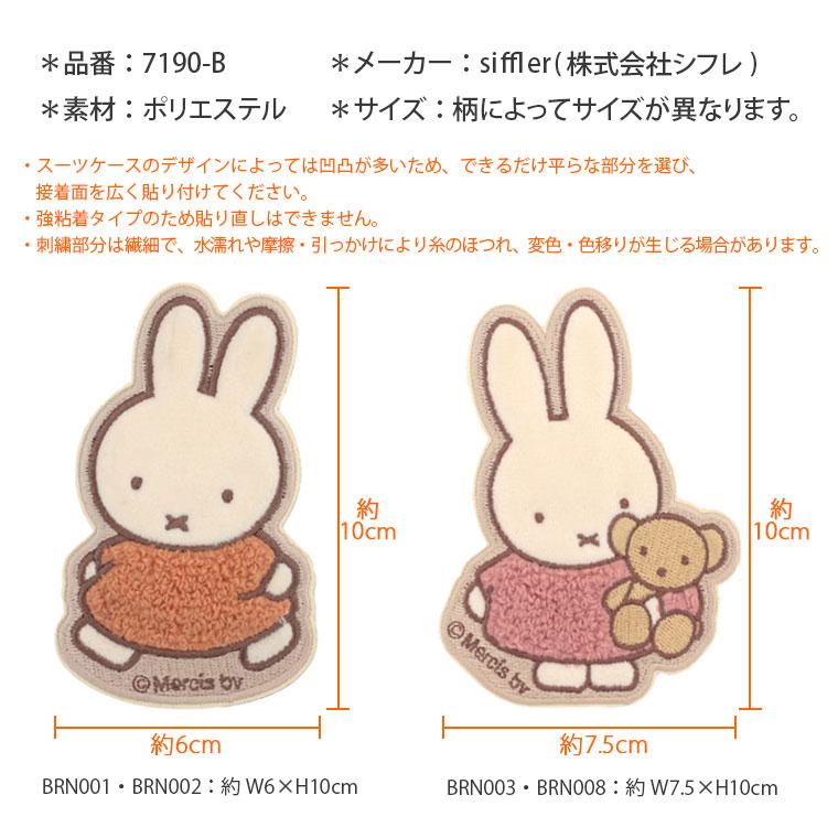 Miffy（ミッフィー） スーツケースステッカー シール サガラ刺繍 旅行