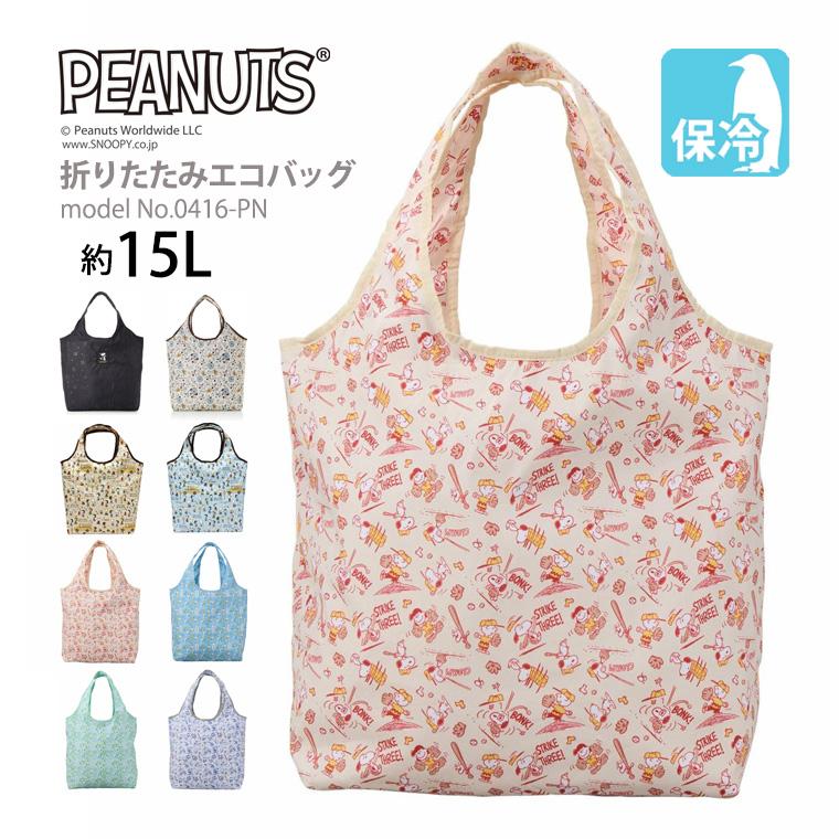 SNOOPY（スヌーピー） エコバッグ 保冷保温 マイバッグ 折りたたみ