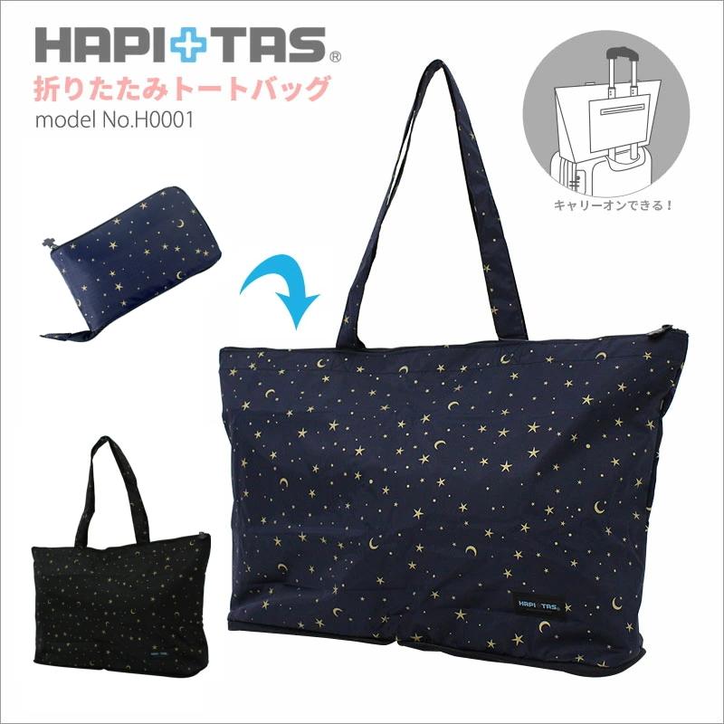 ハピタス トートバッグ サブバッグ キャリーオンバッグ 折りたたみ