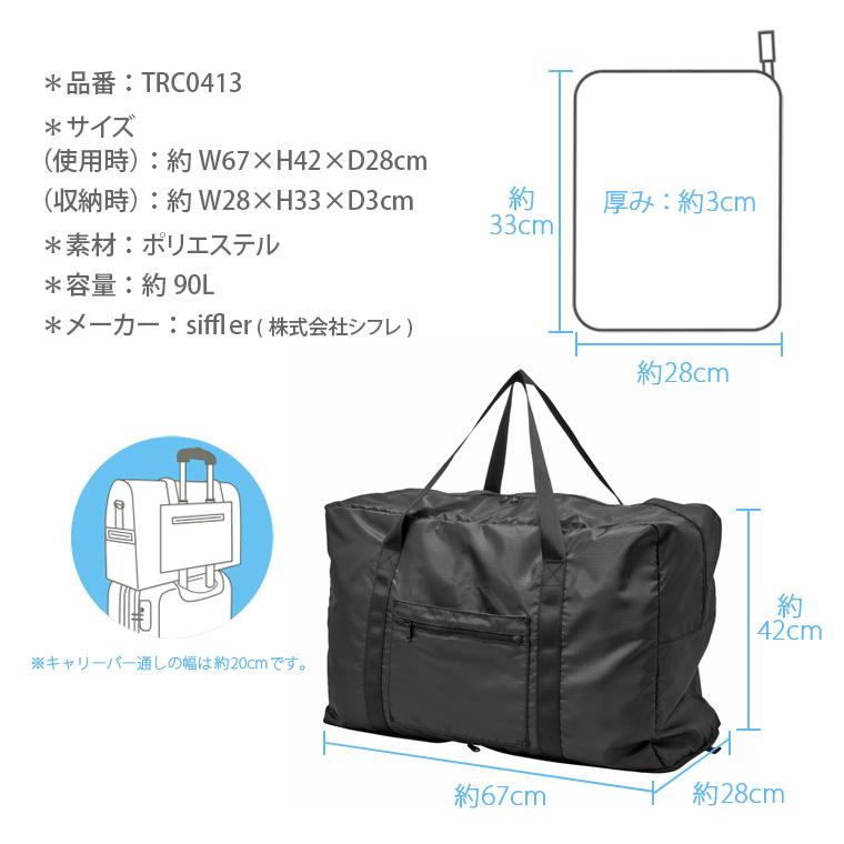 Siffler（シフレ） 折りたたみ大型ボストンバッグ 90L キャリーオン
