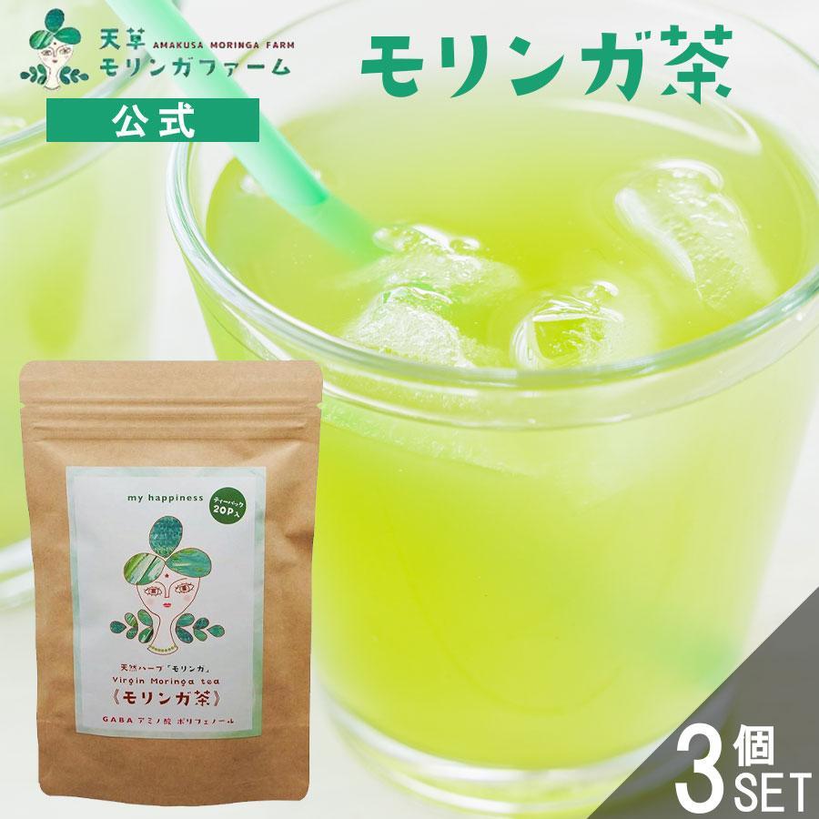 1652円 全店販売中 モリンガ茶 ２０包入 ３パック 送料無料