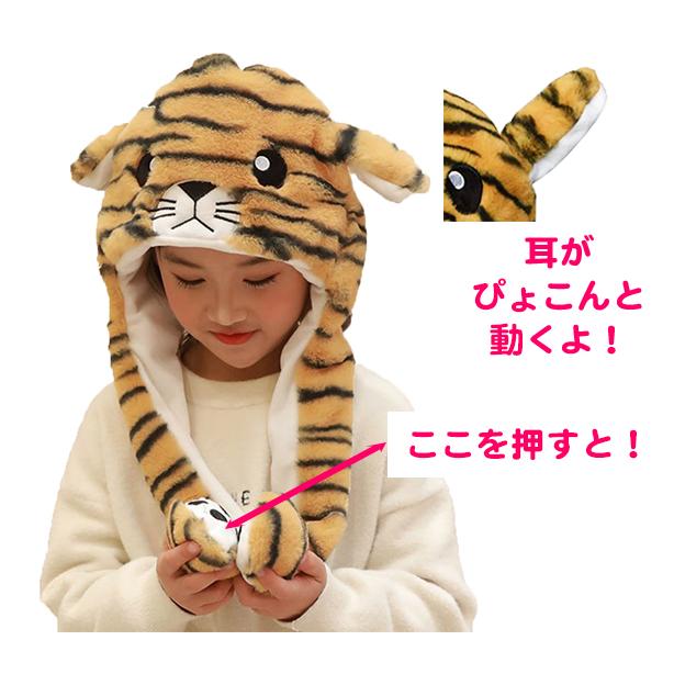 注目の福袋! キャップ 帽子 2022年 動物 tiger 耳が動く 着ぐるみ amaletPlay トラ 寅年 仮装、変装 注目の福袋! キャップ 帽子 2022年 動物 tiger 耳が動く 着ぐるみ amaletPlay トラ 寅年 仮装、変装