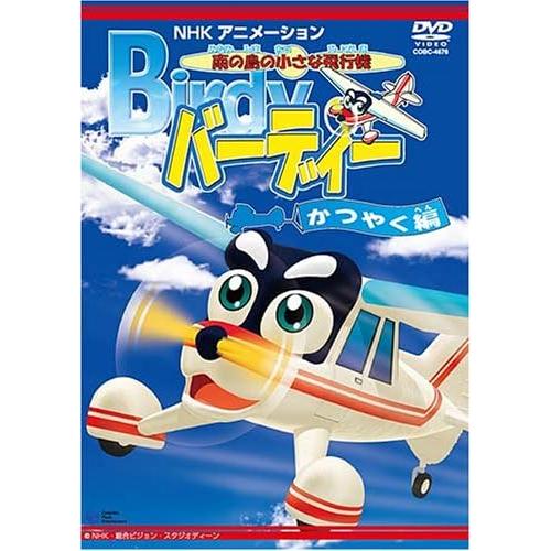 南の島の小さな飛行機 バーディー かつやく編 DVD レンタル落ち｜Yahoo