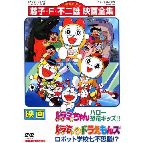 [342] DVD 映画 ドラミちゃん ハロー恐竜キッズ！！ ／ドラミ＆ドラえもんズ ロボット学校七不思議！？ ※