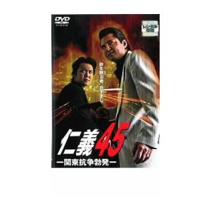 仁義 45 関東抗争勃発 レンタル落ち 中古 DVD 極道 : Amalia music