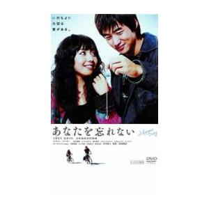 あなたを忘れない DVD