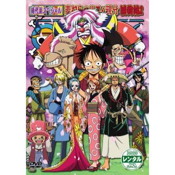ONE PIECE ワンピース 時代劇スペシャル 麦わらのルフィ親分捕物帖2
