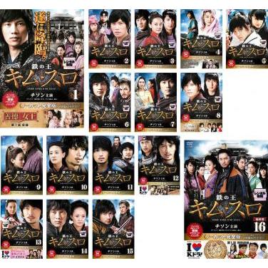 鉄の王 キム・スロ ノーカット完全版 16巻全巻セット 管理番号36811