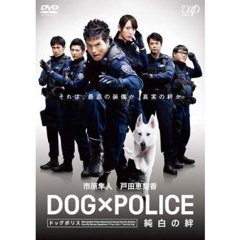 DOG×POLICE 純白の絆 DVD